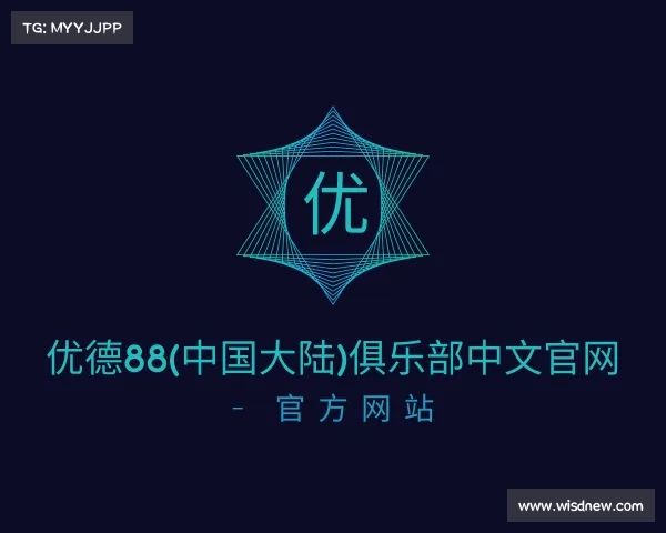 最新优德88(中国大陆)俱乐部中文官网 - 官方网站